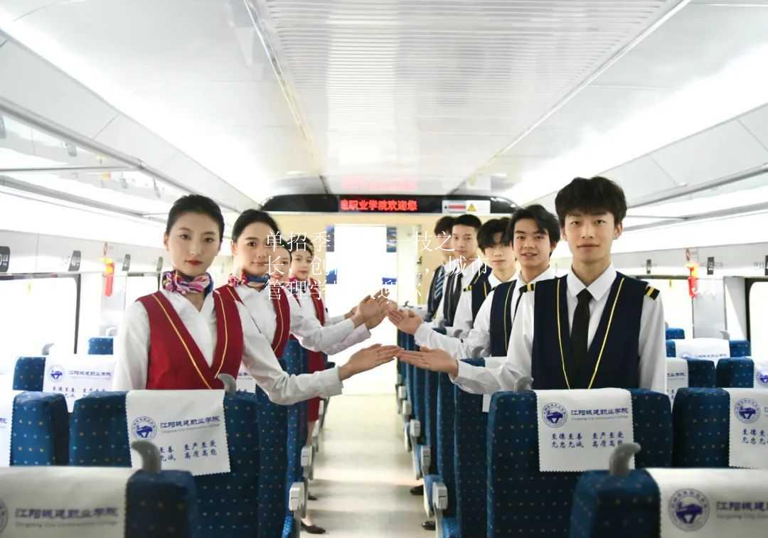 单招季 | 学一技之长，创出彩人生，城市管理学院欢迎你