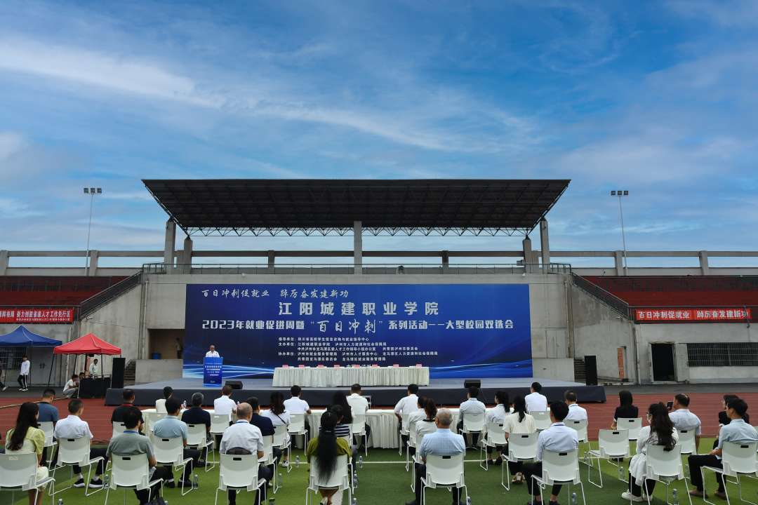 引领人生 “职”向未来 | 江阳城建职业学院成功举办2023年大型校园双选会